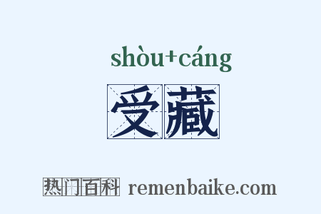 受藏是什么意思的图片